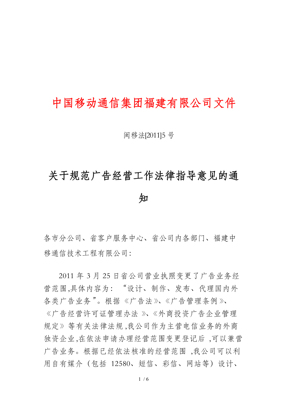 有关规范广告经营工作法律指导意见的通知(doc 7页)
